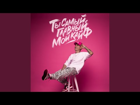 Видео: Ты самый главный мой кайф