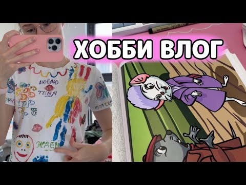 Видео: ХОББИ ВЛОГ | Проверяю черный линер | Про ЭЛЕКТРОЭПИЛЯЦИЮ | Убираюсь в шкафу