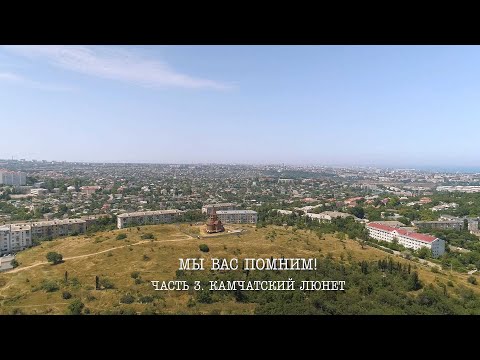 Видео: Записки севастопольского экскурсовода. «Мы вас помним!» (Часть 3). Камчатский люнет