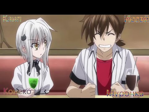 Видео: Клип по аниме Иссей и Конеко  Мурочка