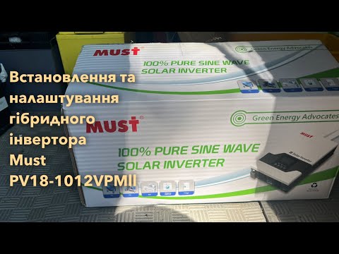 Видео: Встановлення та налаштування гібридного інвертора Must PV18-1012 VPM II