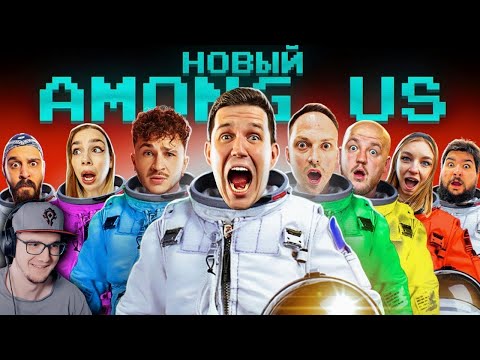 Видео: НОВЫЙ AMONG US в РЕАЛЬНОЙ ЖИЗНИ! Масленников против Джарахова челлендж | Реакция