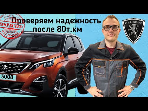 Видео: Обзор Peugeot 3008. Слабые стороны и неисправности на пробеге 80 тыс.