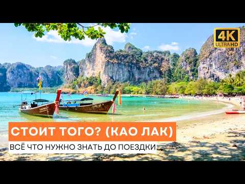 Видео: Стоит ли ехать в Као Лак (Таиланд) - всё что НУЖНО знать до - Честный Обзор