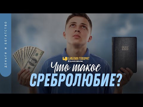 Видео: Что такое сребролюбие? | "Библия говорит" | 1295