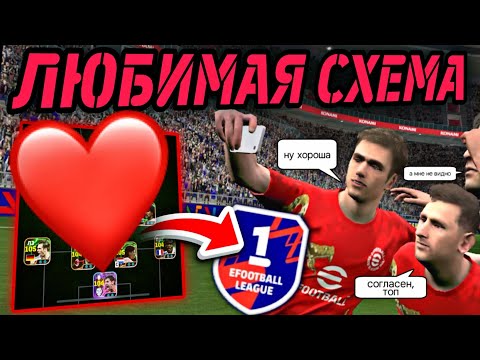 Видео: ❤️ МОЯ ЛЮБИМАЯ СХЕМА в eFootball mobile ВСЁ ТАК ЖЕ АКТУАЛЬНА?!