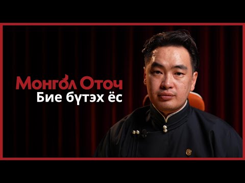 Видео: Бие бүтэх ёс - Монгол Оточ