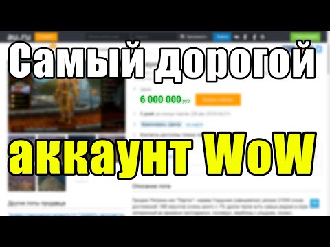 Видео: Самый дорогой аккаунт в World of Warcraft