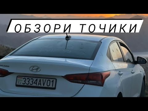 Видео: Обзори Хундай Солярис 2/ Обзори Точики! RM Drive