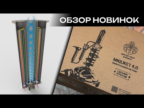 Видео: Обзор Миджет 4.0 и Торнадо 3.0 от Доктор Губер | Что нового?