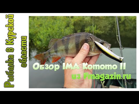 Видео: Обзор воблера IMA Komomo II 90 по заказу Fmagazin.ru