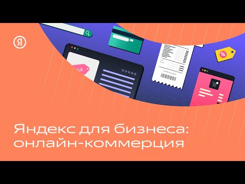 Видео: Яндекс для бизнеса: онлайн-коммерция