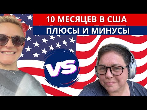 Видео: Плюсы и минусы жизни в Америке через 10 месяцев. Вся непрекрытая правда - честно и изнутри