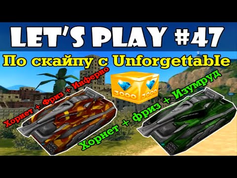Видео: Танки Онлайн LP #47 - Грабим Рио по скайпу с UnforgettabIe + Голд!