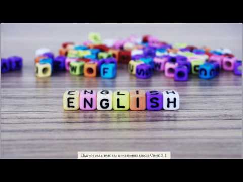 Видео: Англійська мова, 1 клас  Letter D, E, F.  Family and friends. Revision.