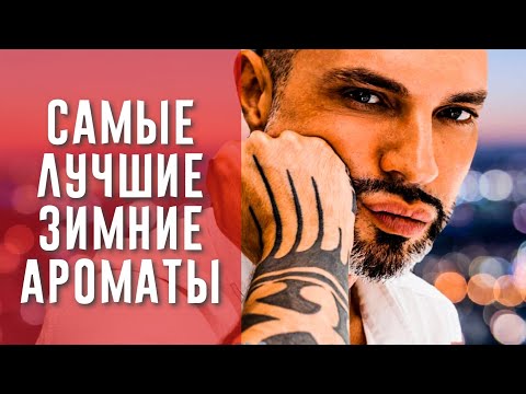 Видео: САМЫЕ ЛУЧШИЕ ЗИМНИЕ АРОМАТЫ