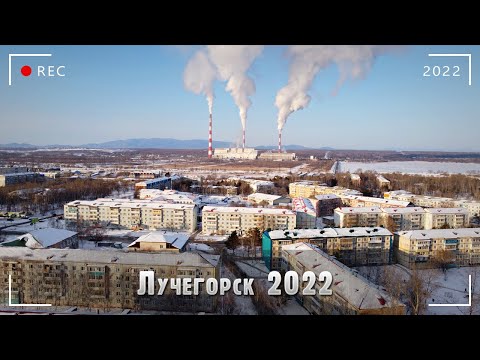 Видео: Лучегорск — город, рожденный в Уссурийской тайге| Приморская ГРЭС | #История
