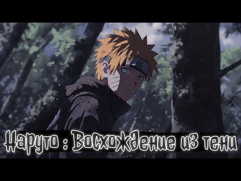 Видео: Наруто : Восхождение из тени | Наруто Альтернативный сюжет