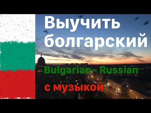 Видео: Изучать болгарский язык во сне -  8 часов - с музыкой