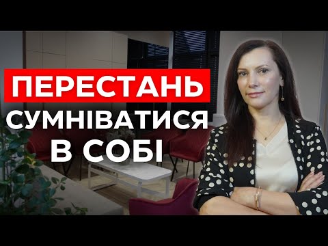 Видео: Ось як позбутися невпевненості в собі