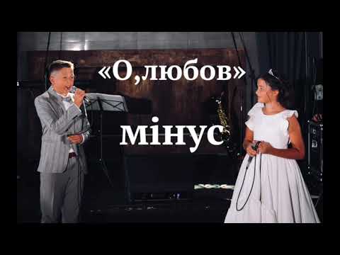 Видео: "О, ЛЮБОВ" МІНУС Назар та Юліана НОТКИ