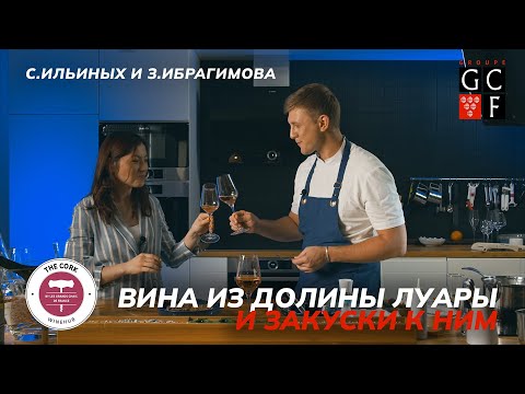 Видео: Вина из долины Луары и закуски к ним | The Cork
