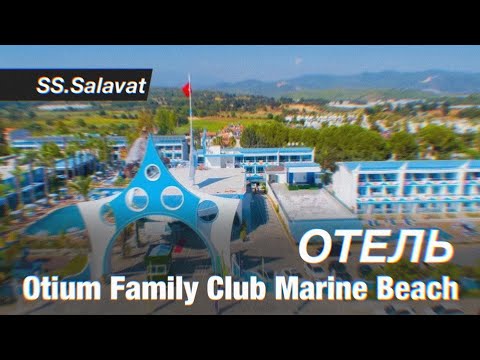 Видео: Otium family club marine beach 5*. Турция 2023 май. Обзор отеля. Алания. Сиде.