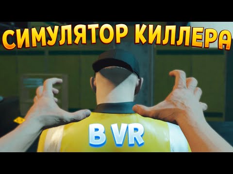 Видео: ЛУЧШИЙ СИМУЛЯТОР КИЛЛЕРА В ВР ( HITMAN 3 - VR )