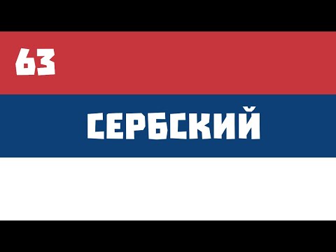 Видео: 63. Изучаем сербский язык