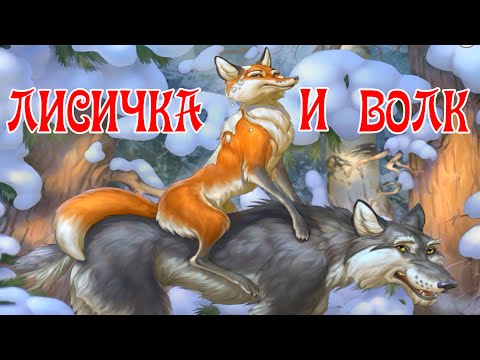 Видео: Лисичка и Волк 🦊🐺 Русская народная сказка 📚 Сказки на каждый вечер