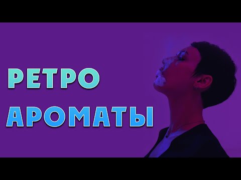 Видео: Ароматы с ретро звучанием. Слепые затесты.