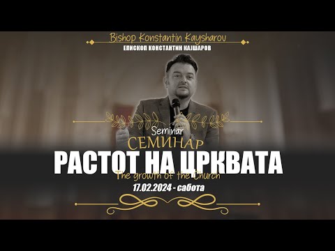 Видео: Семинар „Растот на Црквата“ - 17.02.2024