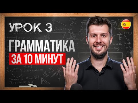 Видео: 3 УРОК. Грамматика ИСПАНСКОГО языка за 10 минут (существительные)