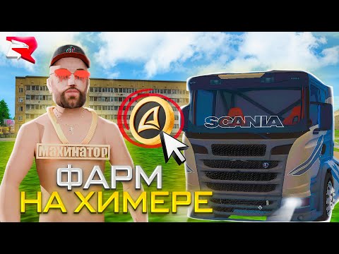 Видео: ФАРМ ВИРТОВ на ДАЛЬНОБОЙЩИКЕ + КЕЙС ЗА 800 АЗ на РОДИНА РП ( CRMP )