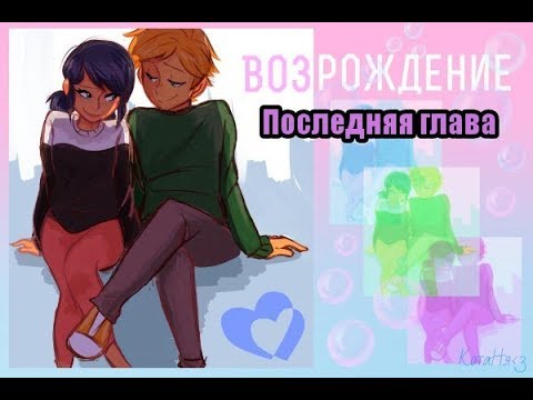 Видео: Возрождение №8/КОНЕЦ
