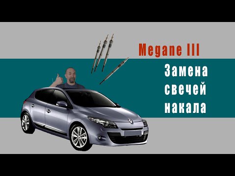 Видео: Замена свечей накала в Renault Megane 3  1.5DCI