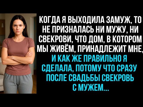 Видео: Когда я выходила замуж, то не призналась ни мужу, ни свекрови, что квартира, в которой мы живём моя…