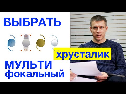 Видео: Замена хрусталика глаза: как выбрать мультифокальный хрусталик