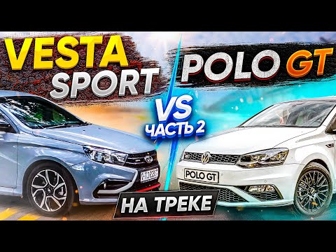 Видео: LADA Vesta sport vs Polo GT -  лада веста спорт -  честный блог, ищем в них автоспорт Часть 2