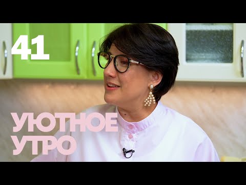 Видео: Уютное утро | Выпуск 41