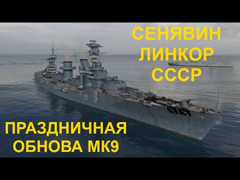 Видео: ⚓ СЕНЯВИН ● ЛИНКОР СССР ⚓ МИР КОРАБЛЕЙ! #МИРКОРАБЛЕЙ