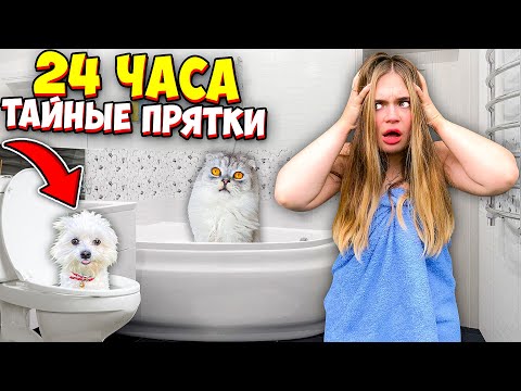 Видео: 24 ЧАСА ТАЙНЫЕ ПРЯТКИ ОТ ЗВЕРОМАМЫ! КЕВА И БИЛ ПРЕСЛЕДУЮТ ЛЕРУ