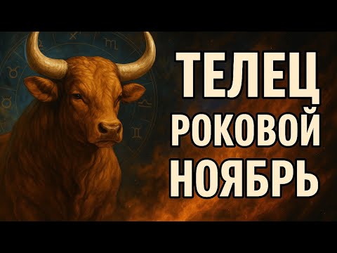 Видео: Телец. Ноябрь больше не позволит тебе делать вид, что всё в порядке. Гороскоп для Тельцов 2025.