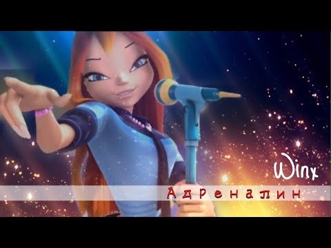 Видео: Адреналин [WINX]