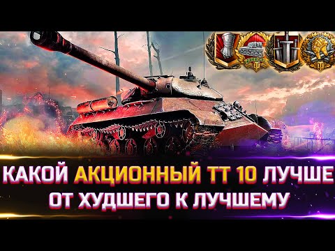 Видео: РЕЙТИНГ АКЦИОННЫХ ТТ 10 УРОВНЯ ✮ ОТ ХУДШЕГО К ЛУЧШЕМУ ✮ world of tanks