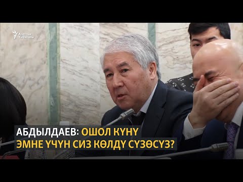 Видео: Абдылдаев: мен түшүнүп турам бул сиздин талапкер эмес да