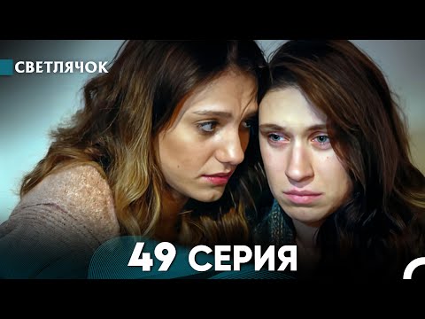 Видео: Светлячок 49 Серия (Русский Дубляж) FULL HD