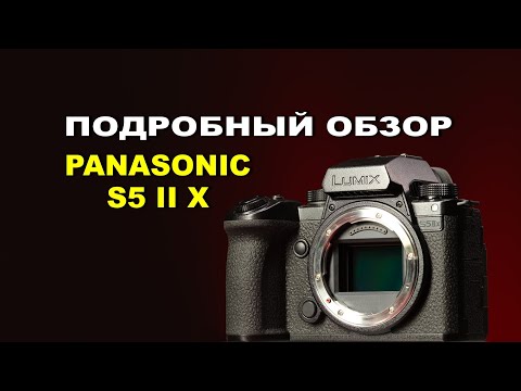 Видео: Обзор Panasonic S5 II X - ПОДРОБНО С НЮАНСАМИ
