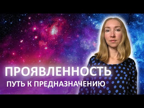 Видео: Проявленность Что блокирует истинное Предназначение Ченнелинг #ченнелинг #предназначение #душа