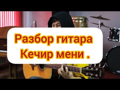 Видео: #хит Эрлан Андашев  Кечир мени  🎸Разбор Гитара Аккорды 🎶Без Бааре 🔊